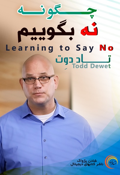 چگونه نه بگوییم